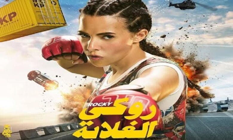 دنيا سمير غانم تتصدر الإيرادات بفيلمها "روكي الغلابة" 1 13 3