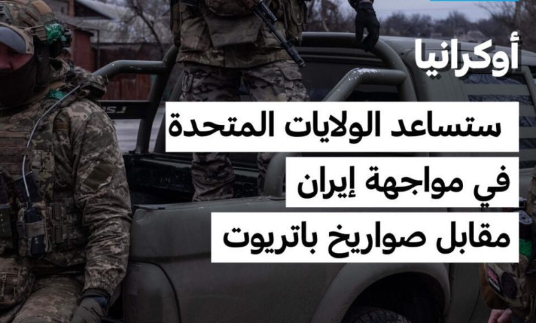 أوكرانيا تعلن إرسال قوات إلى الشرق الأوسط لمواجهة إيران 1 d8a3d988d983d8b1d8a7d986d98ad8a7 d8aad8b9d984d986 d8a5d8b1d8b3d8a7d984 d982d988d8a7d8aa d8a5d984d989 d8a7d984d8b4d8b1d982 d8a7d984d8a3