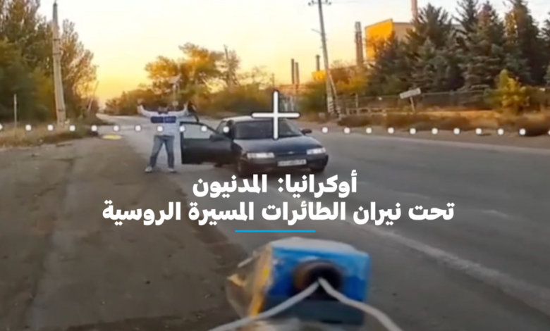 المسيّرات تسيطر على سماء أوكرانيا بعد أربع سنوات من الحرب 1 d8a7d984d985d8b3d98ad991d8b1d8a7d8aa d8aad8b3d98ad8b7d8b1 d8b9d984d989 d8b3d985d8a7d8a1 d8a3d988d983d8b1d8a7d986d98ad8a7 d8a8d8b9d8af