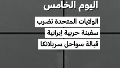 تصاعد التوتر بين الولايات المتحدة وإيران بعد ضرب سفينة حربية 1 d8aad8b5d8a7d8b9d8af d8a7d984d8aad988d8aad8b1 d8a8d98ad986 d8a7d984d988d984d8a7d98ad8a7d8aa d8a7d984d985d8aad8add8afd8a9 d988d8a5d98a