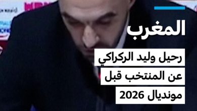 تغيير في قيادة المنتخب المغربي لكرة القدم 4 d8aad8bad98ad98ad8b1 d981d98a d982d98ad8a7d8afd8a9 d8a7d984d985d986d8aad8aed8a8 d8a7d984d985d8bad8b1d8a8d98a d984d983d8b1d8a9 d8a7d984