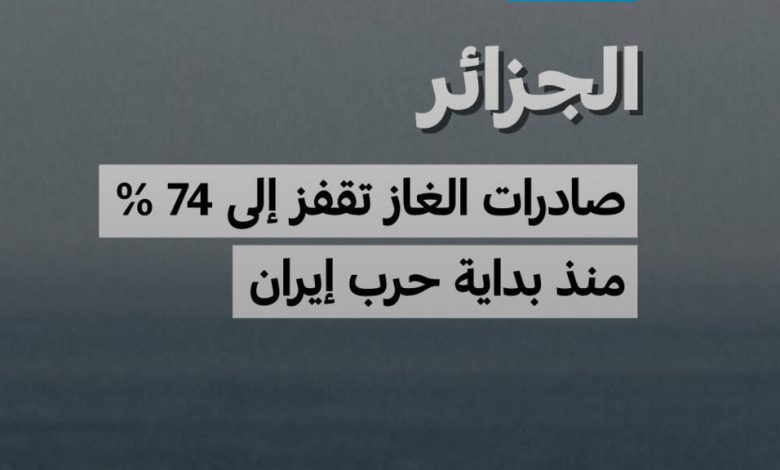 صادرات الجزائر من الغاز المسال ترتفع 74% بسبب أزمة الخليج 1 d8b5d8a7d8afd8b1d8a7d8aa d8a7d984d8acd8b2d8a7d8a6d8b1 d985d986 d8a7d984d8bad8a7d8b2 d8a7d984d985d8b3d8a7d984 d8aad8b1d8aad981d8b9 74