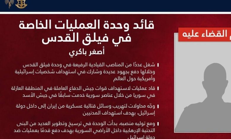 "ضربة في قلب طهران".. الجيش الإسرائيلي يعلن تصفية أصغر باقري العقل المدبر لعمليات فيلق القدس الخاصة 1 69d39efa4c59b7210b4b3cc5