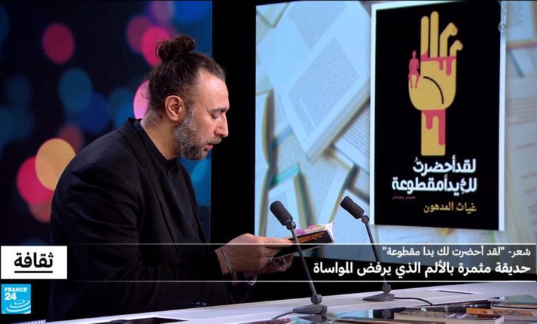 "ليانا صالح تستضيف غياث المدهون في رحلة شعرية عبر الذاكرة" 1 d984d98ad8a7d986d8a7 d8b5d8a7d984d8ad d8aad8b3d8aad8b6d98ad981 d8bad98ad8a7d8ab d8a7d984d985d8afd987d988d986 d981d98a d8b1d8add984d8a9