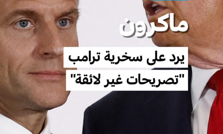 ماكرون يرد بحزم على سخرية ترامب 1 d985d8a7d983d8b1d988d986 d98ad8b1d8af d8a8d8add8b2d985 d8b9d984d989 d8b3d8aed8b1d98ad8a9 d8aad8b1d8a7d985d8a8