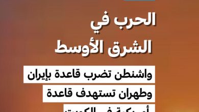 اشتباكات عسكرية متصاعدة بين واشنطن وطهران 6 d8a7d8b4d8aad8a8d8a7d983d8a7d8aa d8b9d8b3d983d8b1d98ad8a9 d985d8aad8b5d8a7d8b9d8afd8a9 d8a8d98ad986 d988d8a7d8b4d986d8b7d986 d988d8b7