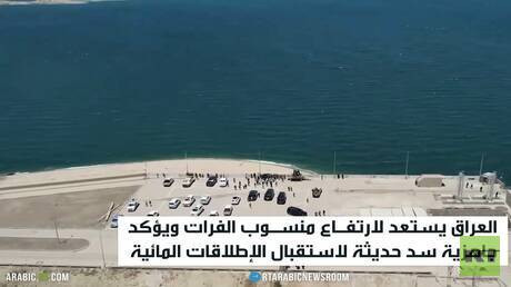 العراق يستعد لموجة ارتفاع جديدة لنهر الفرات 1 d8a7d984d8b9d8b1d8a7d982 d98ad8b3d8aad8b9d8af d984d985d988d8acd8a9 d8a7d8b1d8aad981d8a7d8b9 d8acd8afd98ad8afd8a9 d984d986d987d8b1 d8a7