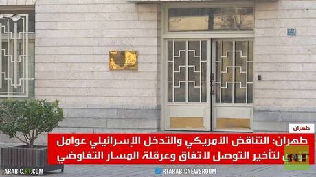 إيران تتهم أمريكا بعرقلة اتفاق السلام 1 d8a5d98ad8b1d8a7d986 d8aad8aad987d985 d8a3d985d8b1d98ad983d8a7 d8a8d8b9d8b1d982d984d8a9 d8a7d8aad981d8a7d982 d8a7d984d8b3d984d8a7d985