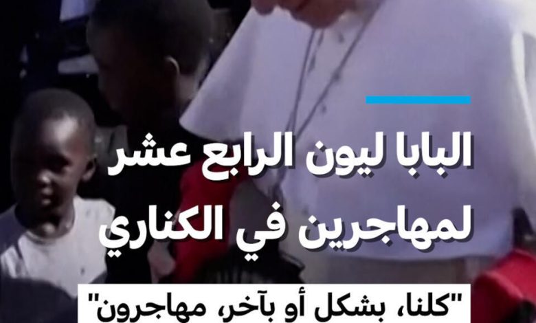 البابا يدعو لمساعدة المهاجرين في إسبانيا 1 d8a7d984d8a8d8a7d8a8d8a7 d98ad8afd8b9d988 d984d985d8b3d8a7d8b9d8afd8a9 d8a7d984d985d987d8a7d8acd8b1d98ad986 d981d98a d8a5d8b3d8a8d8a7