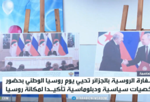 السفارة الروسية بالجزائر تحتفي بيوم روسيا الوطني بحضور رفيع 3 d8a7d984d8b3d981d8a7d8b1d8a9 d8a7d984d8b1d988d8b3d98ad8a9 d8a8d8a7d984d8acd8b2d8a7d8a6d8b1 d8aad8add8aad981d98a d8a8d98ad988d985 d8b1