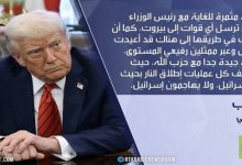 ترامب يعلن وقف إطلاق نار بلبنان 2 d8aad8b1d8a7d985d8a8 d98ad8b9d984d986 d988d982d981 d8a5d8b7d984d8a7d982 d986d8a7d8b1 d8a8d984d8a8d986d8a7d986 1