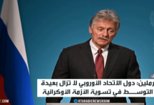 روسيا: أوروبا تُؤجج الصراع الأوكراني 3 d8b1d988d8b3d98ad8a7 d8a3d988d8b1d988d8a8d8a7 d8aad98fd8a4d8acd8ac d8a7d984d8b5d8b1d8a7d8b9 d8a7d984d8a3d988d983d8b1d8a7d986d98a