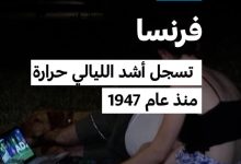 فرنسا تشهد ليالي قياسية من الحر 2 d981d8b1d986d8b3d8a7 d8aad8b4d987d8af d984d98ad8a7d984d98a d982d98ad8a7d8b3d98ad8a9 d985d986 d8a7d984d8add8b1