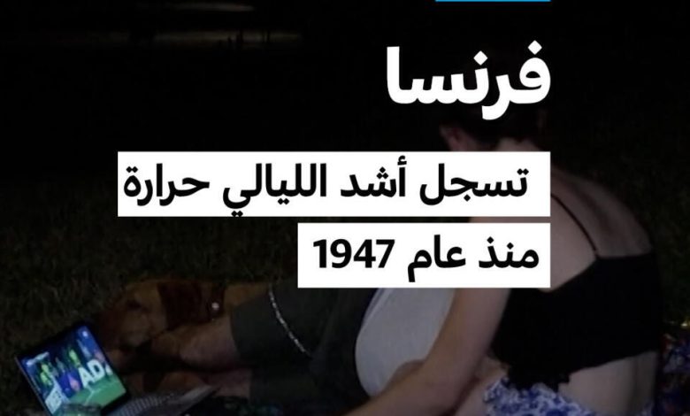 فرنسا تشهد ليالي قياسية من الحر 1 d981d8b1d986d8b3d8a7 d8aad8b4d987d8af d984d98ad8a7d984d98a d982d98ad8a7d8b3d98ad8a9 d985d986 d8a7d984d8add8b1