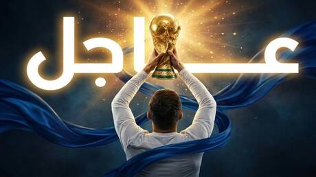 كأس العالم 2026: مواجهتان حاسمتان اليوم 1 d983d8a3d8b3 d8a7d984d8b9d8a7d984d985 2026 d985d988d8a7d8acd987d8aad8a7d986 d8add8a7d8b3d985d8aad8a7d986 d8a7d984d98ad988d985