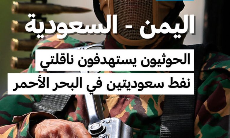 الحوثيون يستهدفون ناقلات النفط السعودية 1 d8a7d984d8add988d8abd98ad988d986 d98ad8b3d8aad987d8afd981d988d986 d986d8a7d982d984d8a7d8aa d8a7d984d986d981d8b7 d8a7d984d8b3d8b9d988