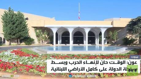 الرئيس عون يثمن التزام واشنطن بصيغة الإطار اللبناني 1 d8a7d984d8b1d8a6d98ad8b3 d8b9d988d986 d98ad8abd985d986 d8a7d984d8aad8b2d8a7d985 d988d8a7d8b4d986d8b7d986 d8a8d8b5d98ad8bad8a9 d8a7d984