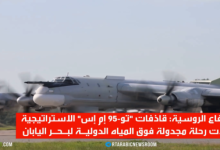قاذفات روسية تنجز رحلة فوق بحر اليابان 3 d982d8a7d8b0d981d8a7d8aa d8b1d988d8b3d98ad8a9 d8aad986d8acd8b2 d8b1d8add984d8a9 d981d988d982 d8a8d8add8b1 d8a7d984d98ad8a7d8a8d8a7d986