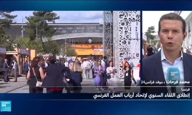 اتحاد أرباب العمل الفرنسي يبدأ لقاءه السنوي تحت شعار "الشجاعة" قبل الانتخابات الرئاسية 1 d8a7d8aad8add8a7d8af d8a3d8b1d8a8d8a7d8a8 d8a7d984d8b9d985d984 d8a7d984d981d8b1d986d8b3d98a d98ad8a8d8afd8a3 d984d982d8a7d8a1d987 d8a7