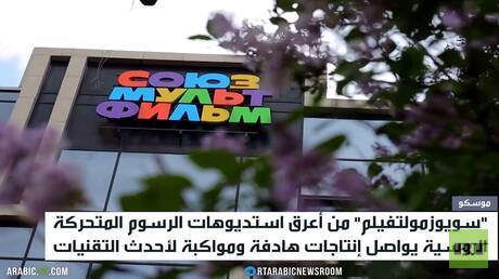 استديو "سويوزمولتفيلم" يتوسع في الشرق الأوسط 1 d8a7d8b3d8aad8afd98ad988 d8b3d988d98ad988d8b2d985d988d984d8aad981d98ad984d985 d98ad8aad988d8b3d8b9 d981d98a d8a7d984d8b4d8b1d982 d8a7