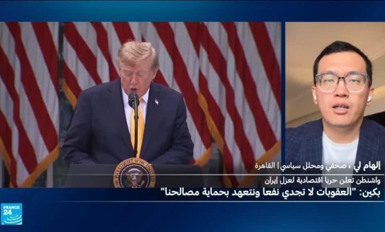 الصين تدافع عن مصالحها بعد تهديدات أميركية لإيران 1 d8a7d984d8b5d98ad986 d8aad8afd8a7d981d8b9 d8b9d986 d985d8b5d8a7d984d8add987d8a7 d8a8d8b9d8af d8aad987d8afd98ad8afd8a7d8aa d8a3d985d98a