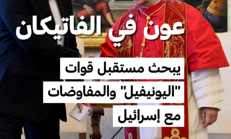 الفاتيكان يستقبل الرئيس اللبناني لبحث مفاوضات إسرائيل ومستقبل اليونيفيل 1 d8a7d984d981d8a7d8aad98ad983d8a7d986 d98ad8b3d8aad982d8a8d984 d8a7d984d8b1d8a6d98ad8b3 d8a7d984d984d8a8d986d8a7d986d98a d984d8a8d8ad