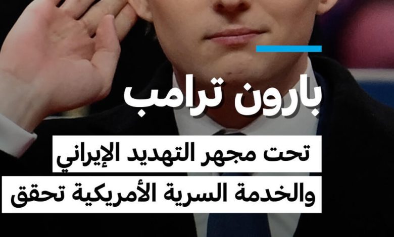 تهديد إيراني لبارون ترامب في فيديو 1 d8aad987d8afd98ad8af d8a5d98ad8b1d8a7d986d98a d984d8a8d8a7d8b1d988d986 d8aad8b1d8a7d985d8a8 d981d98a d981d98ad8afd98ad988