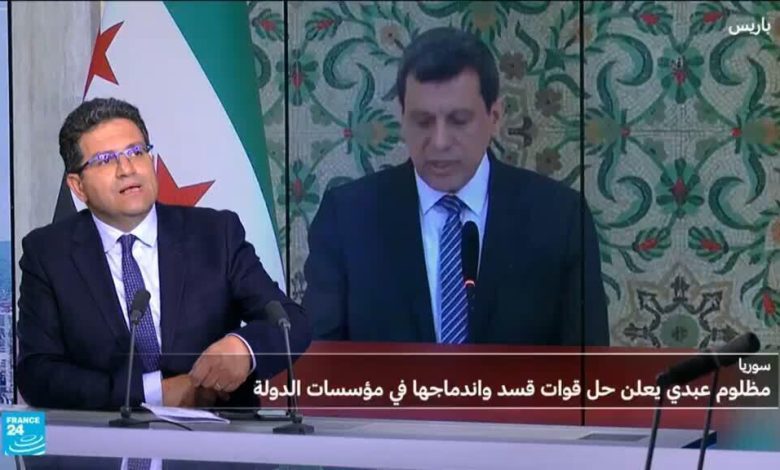 عبدي يعلن حل قوات سوريا الديمقراطية: تحول مفصلي 1 d8b9d8a8d8afd98a d98ad8b9d984d986 d8add984 d982d988d8a7d8aa d8b3d988d8b1d98ad8a7 d8a7d984d8afd98ad985d982d8b1d8a7d8b7d98ad8a9 d8aad8ad