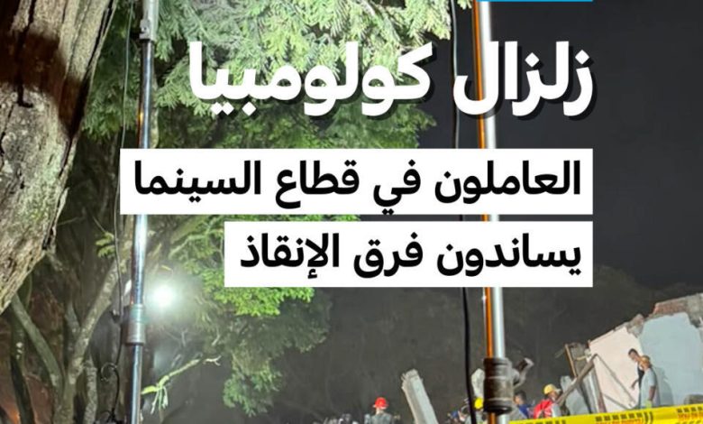 عمال السينما ينضمون لفرق الإنقاذ في كالي 1 d8b9d985d8a7d984 d8a7d984d8b3d98ad986d985d8a7 d98ad986d8b6d985d988d986 d984d981d8b1d982 d8a7d984d8a5d986d982d8a7d8b0 d981d98a d983d8a7