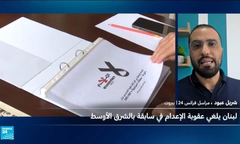 لبنان يلغي عقوبة الإعدام في خطوة تاريخية بالشرق الأوسط 1 d984d8a8d986d8a7d986 d98ad984d8bad98a d8b9d982d988d8a8d8a9 d8a7d984d8a5d8b9d8afd8a7d985 d981d98a d8aed8b7d988d8a9 d8aad8a7d8b1d98ad8ae