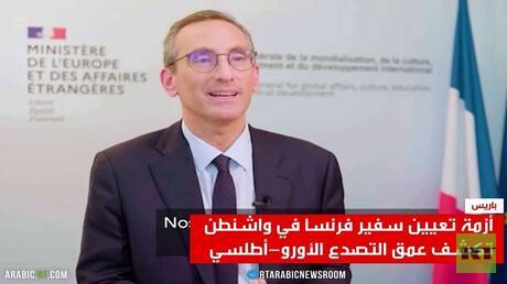 واشنطن ترفض سفير فرنسا.. توتر دبلوماسي 1 d988d8a7d8b4d986d8b7d986 d8aad8b1d981d8b6 d8b3d981d98ad8b1 d981d8b1d986d8b3d8a7 d8aad988d8aad8b1 d8afd8a8d984d988d985d8a7d8b3d98a