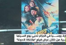 السفارة الروسية في الجزائر تحتفي بالسينما في ليلة ثقافية مميزة 2 d8a7d984d8b3d981d8a7d8b1d8a9 d8a7d984d8b1d988d8b3d98ad8a9 d981d98a d8a7d984d8acd8b2d8a7d8a6d8b1 d8aad8add8aad981d98a d8a8d8a7d984d8b3