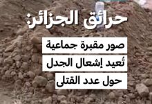 حرائق الجزائر: مقبرة جماعية في "الأربعاء الأسود" 3 d8add8b1d8a7d8a6d982 d8a7d984d8acd8b2d8a7d8a6d8b1 d985d982d8a8d8b1d8a9 d8acd985d8a7d8b9d98ad8a9 d981d98a d8a7d984d8a3d8b1d8a8d8b9d8a7